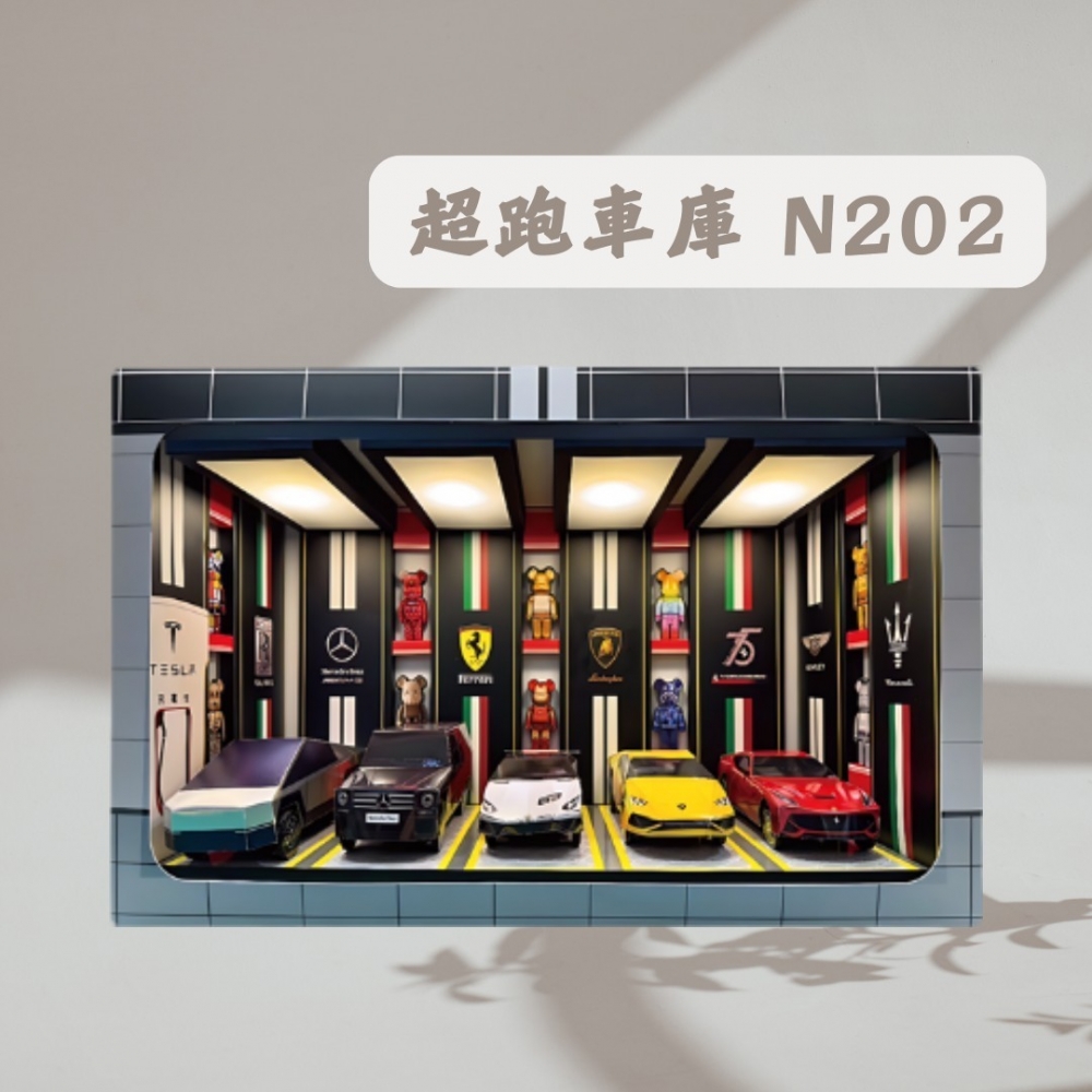 超跑車庫 N202