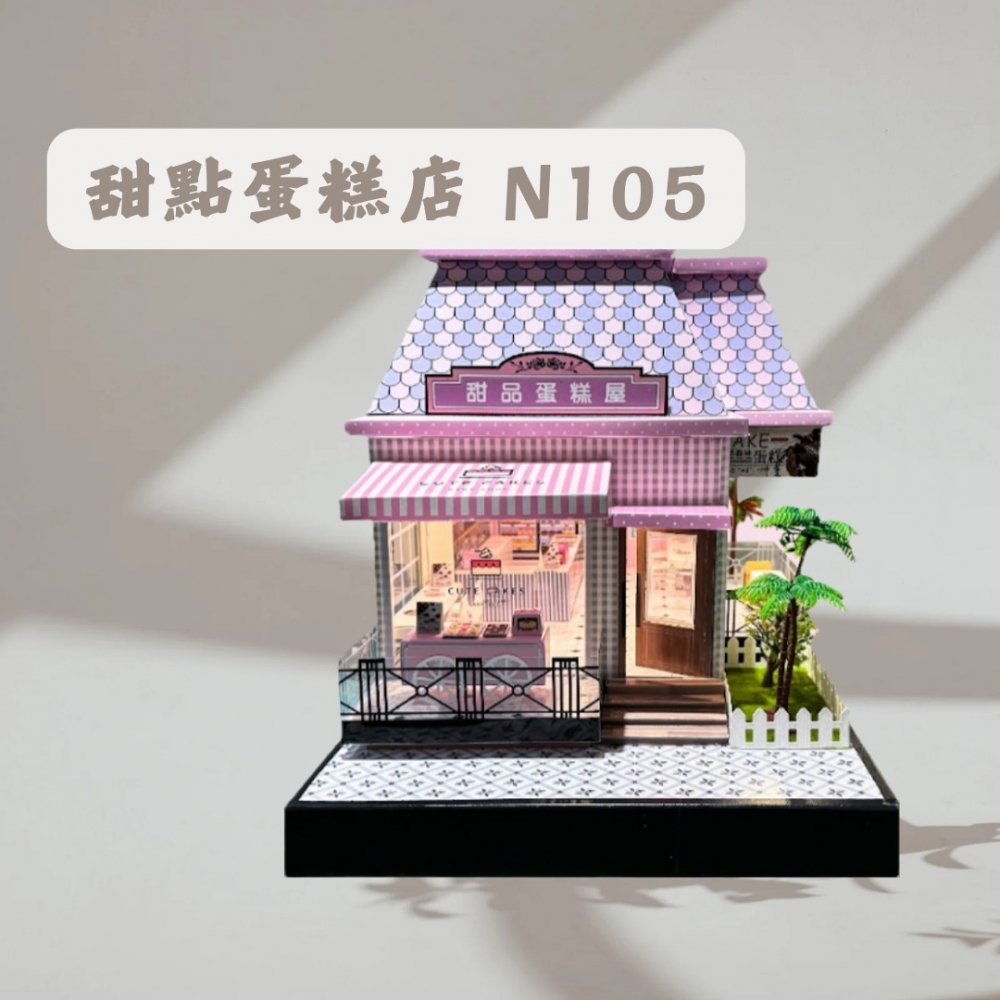 甜點蛋糕店 N105