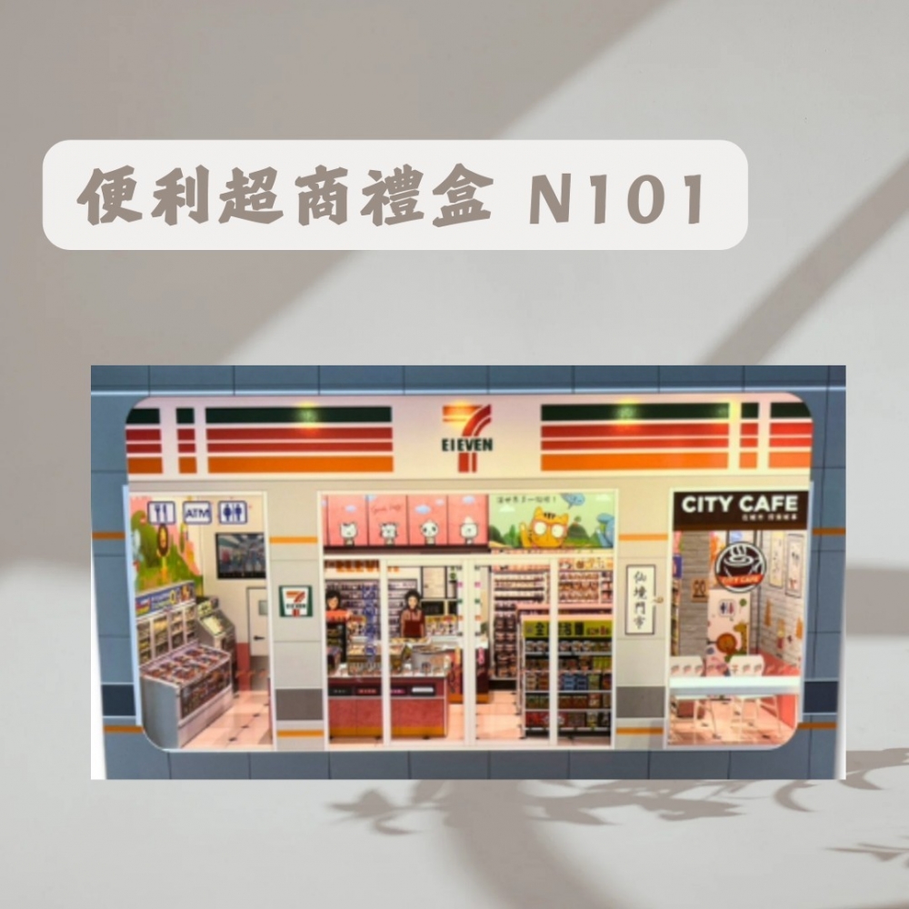 便利超商禮盒 N10