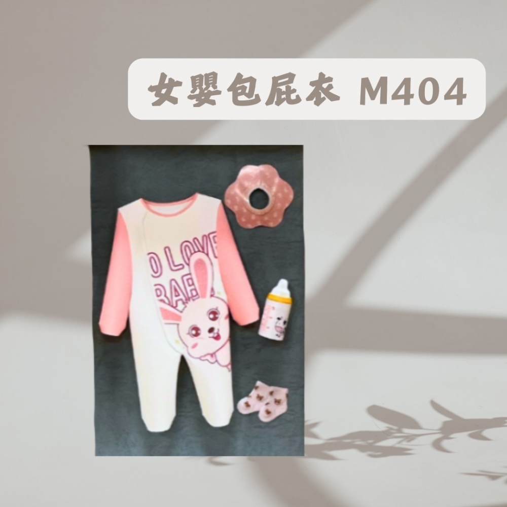 女嬰包屁衣 M404