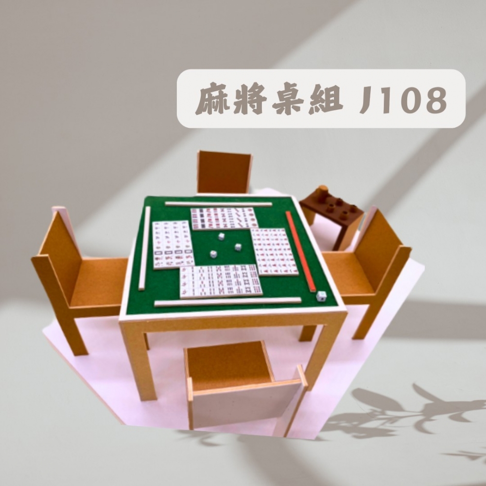 麻將桌組 J108