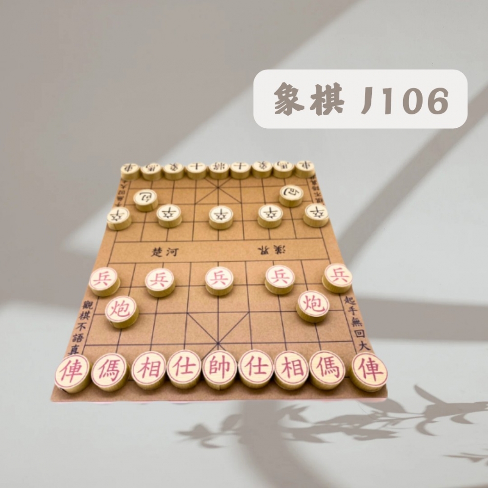 象棋 J106