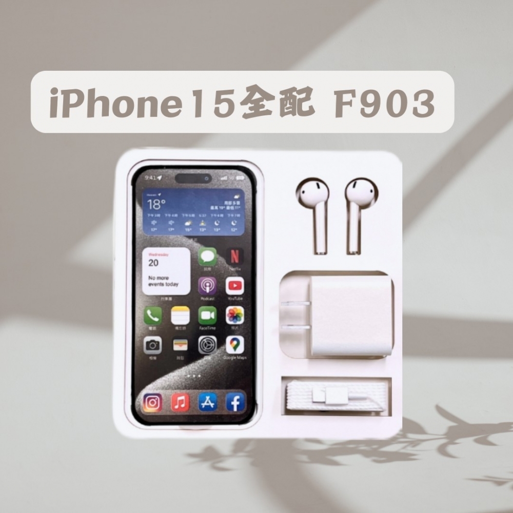 iPhone 15全配 F903