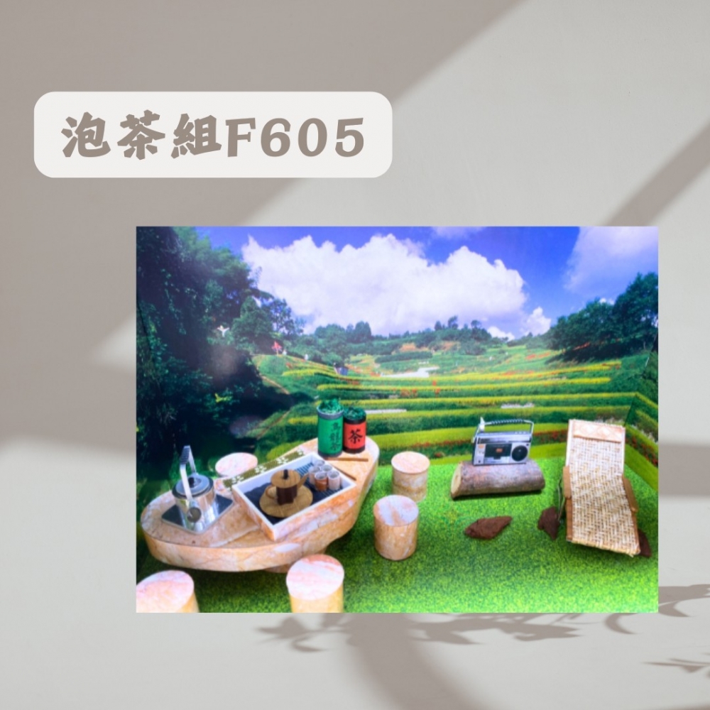 泡茶組 F605