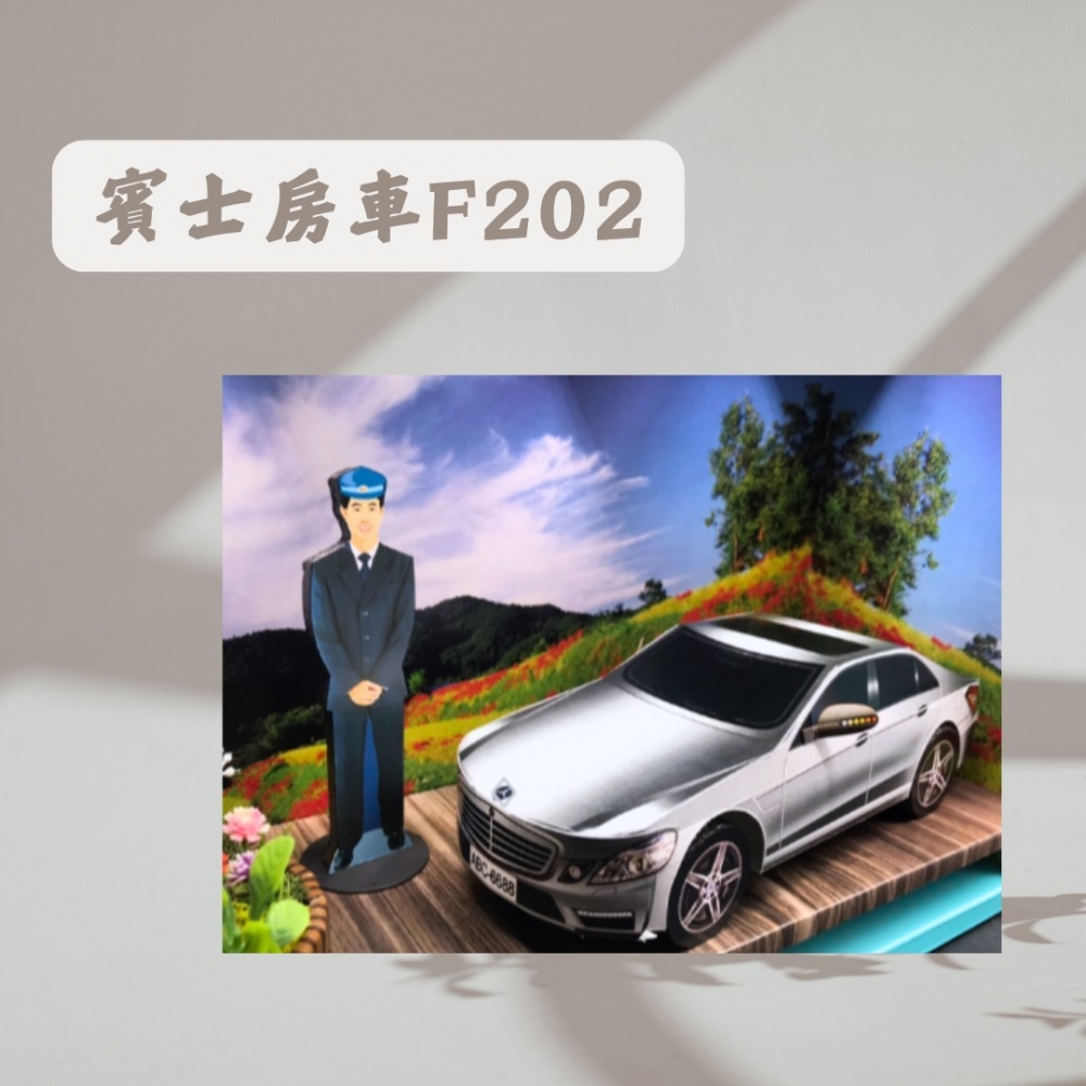 賓士房車 F202