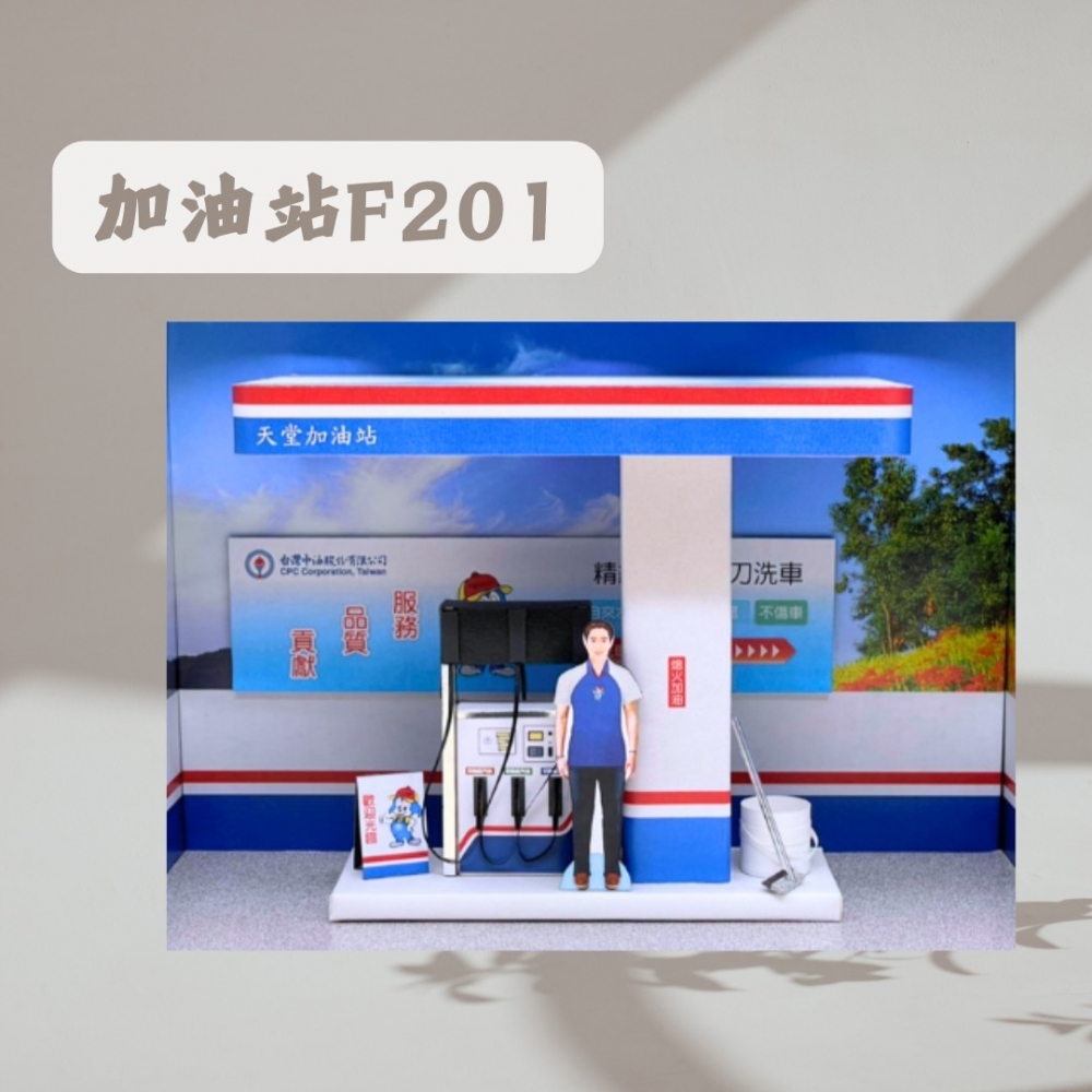 加油站 F201