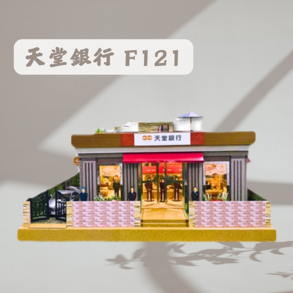 天堂銀行 F121