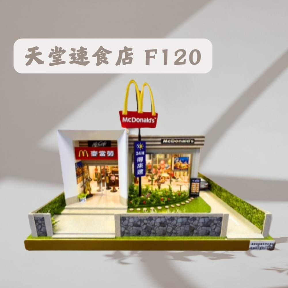 天堂速食店 F120