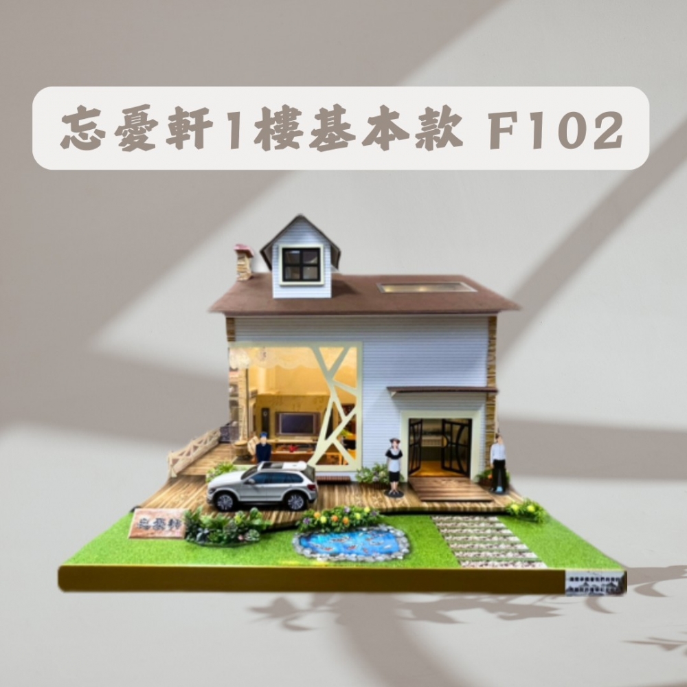 忘憂軒1樓基本款 F102