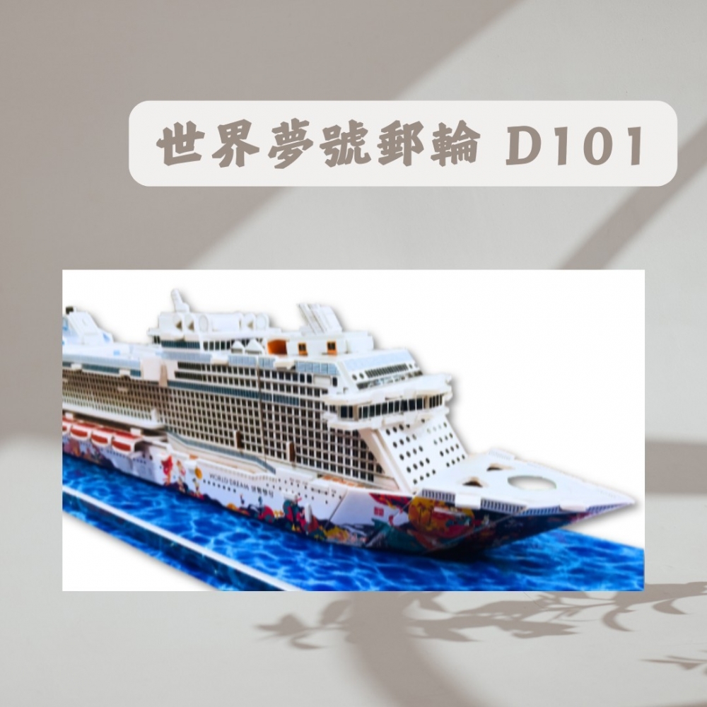 世界夢號郵輪 D101