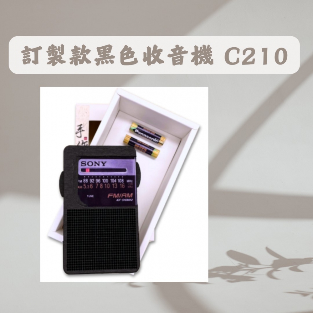 訂製款黑色收音機 C210