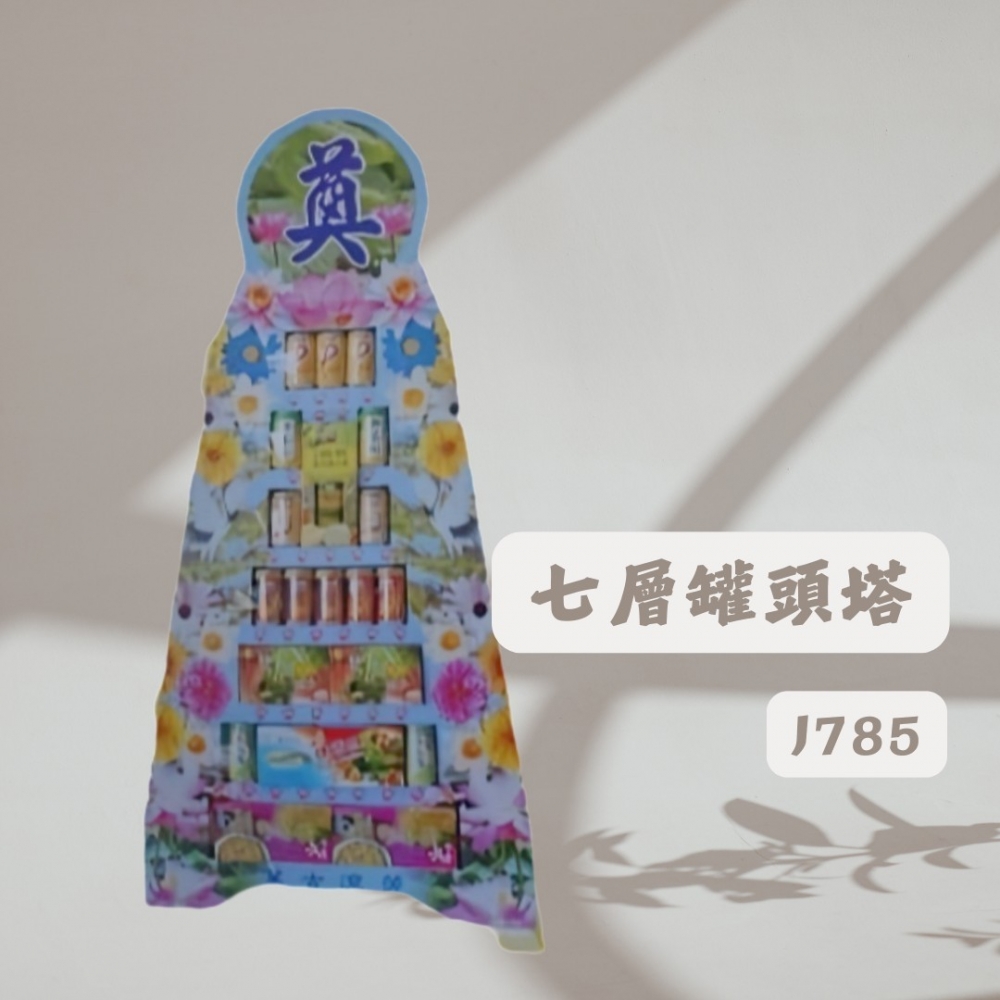 七層罐頭塔J785