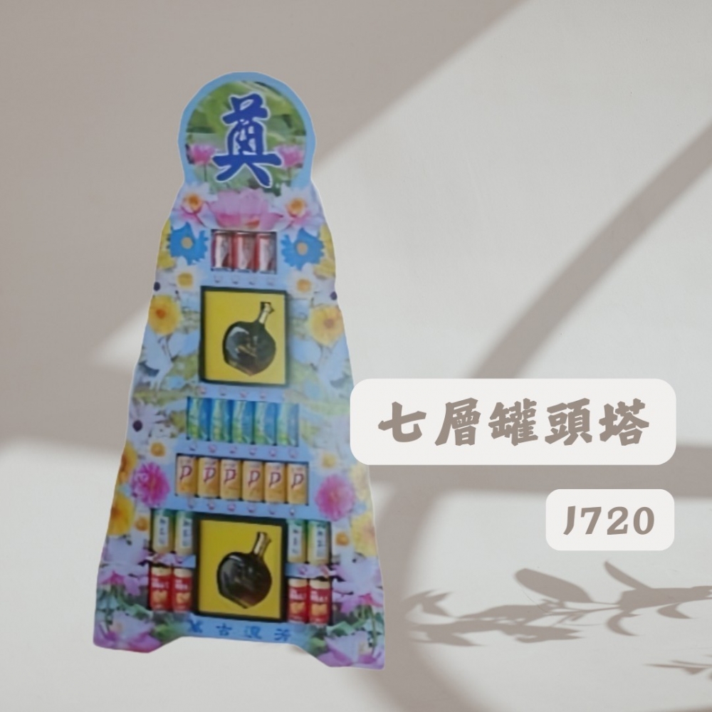 七層罐頭塔J720