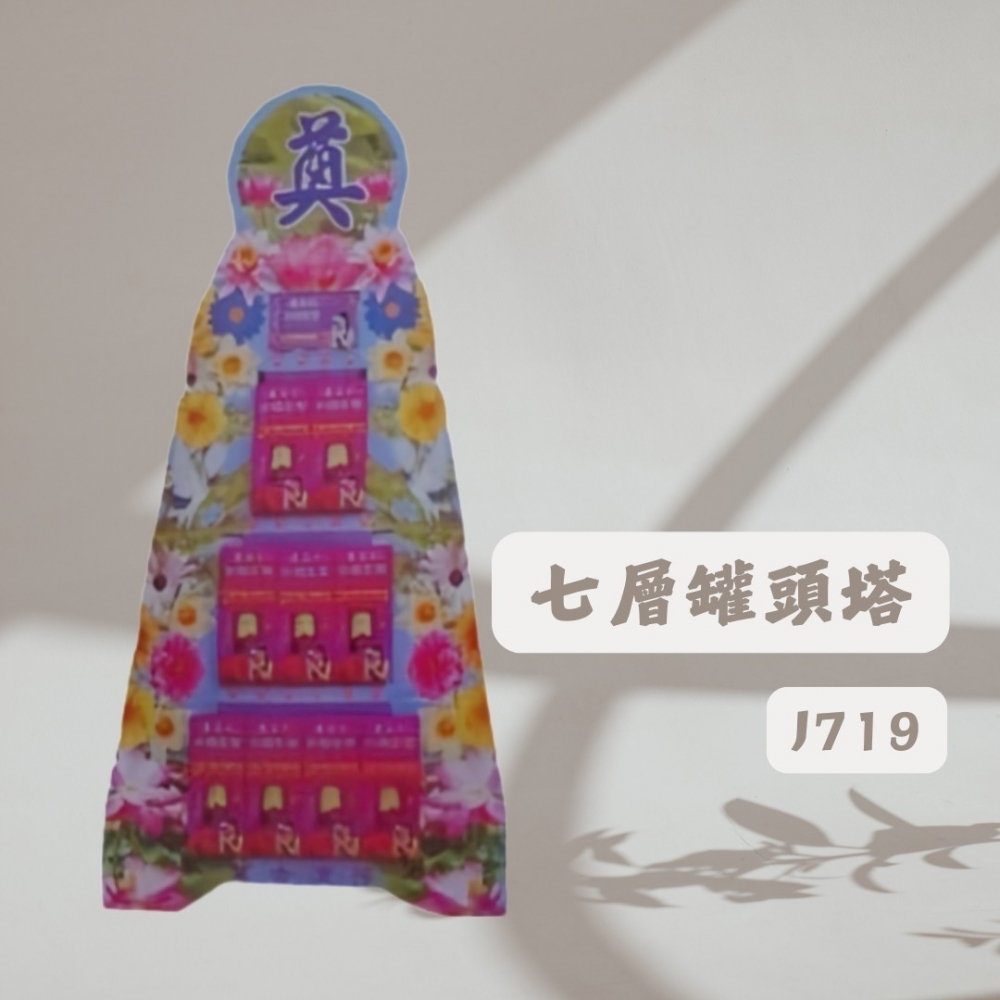 七層罐頭塔J719