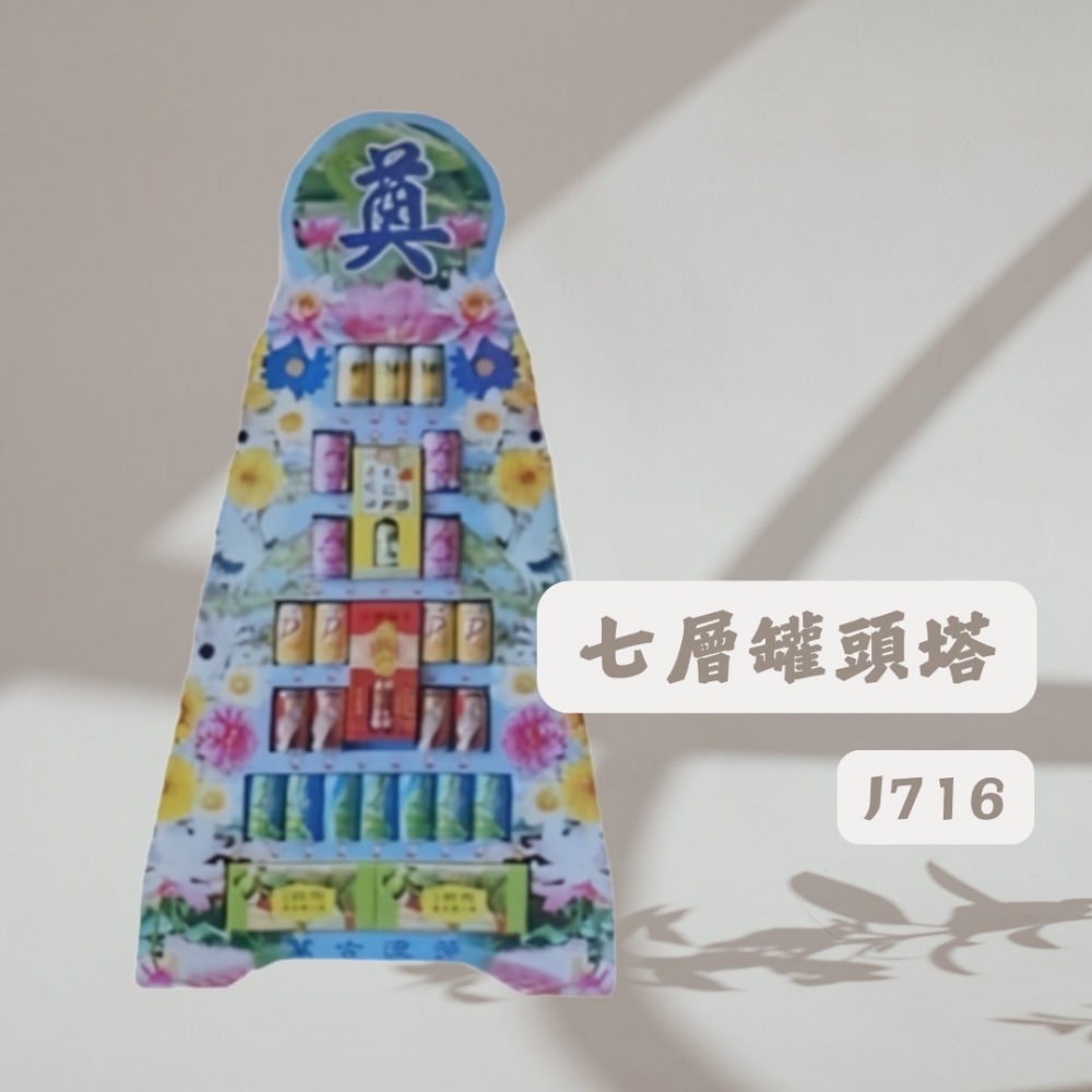 七層罐頭塔J716