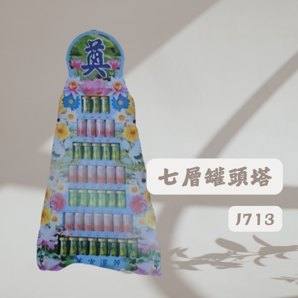 七層罐頭塔J713