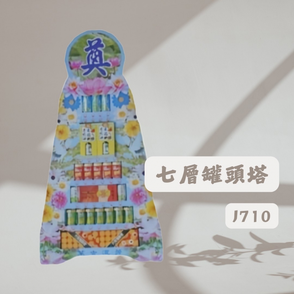 七層罐頭塔J710