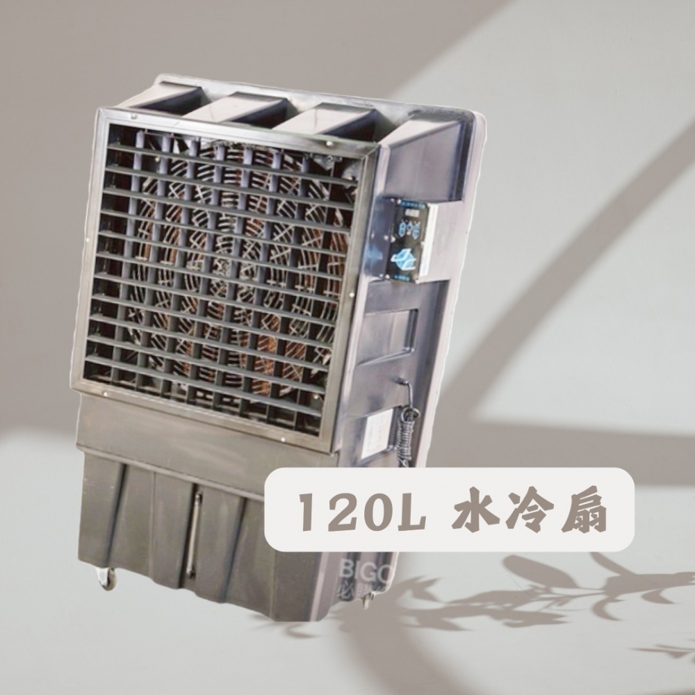 120L水冷扇