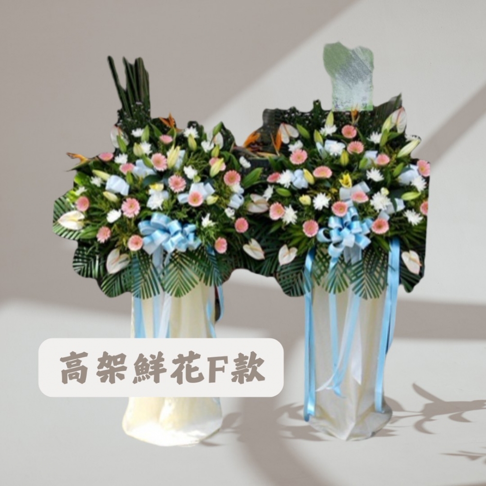 高架鮮花F款