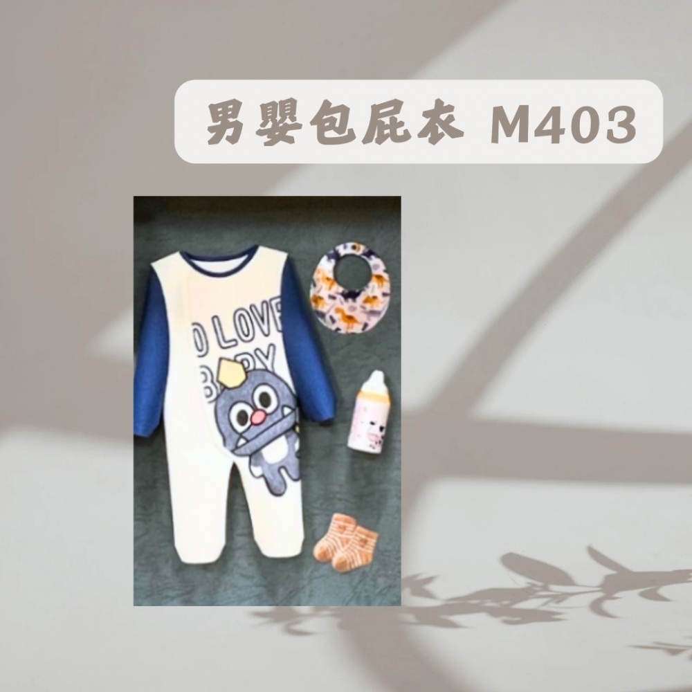 男嬰包屁衣M403