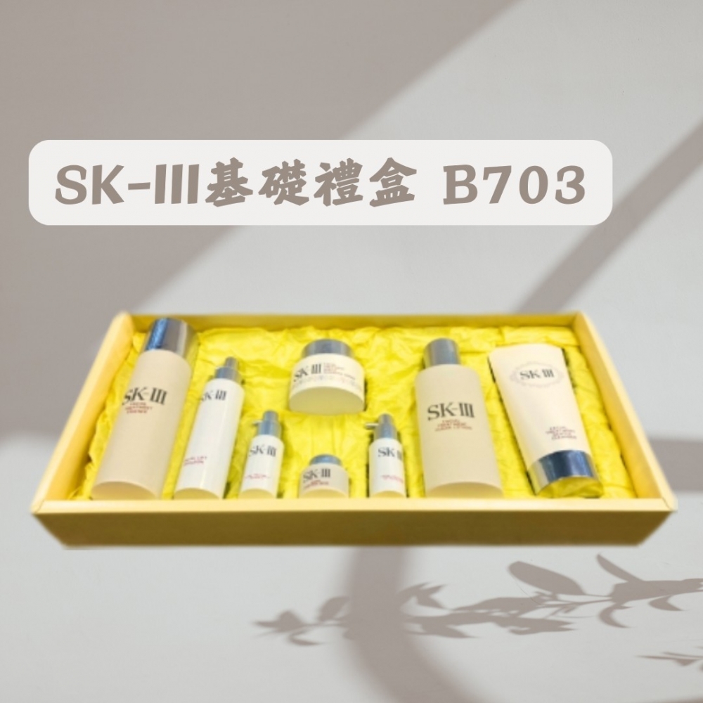 SK-III基礎禮盒B703