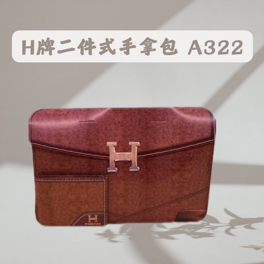 H牌二件式手拿包A322