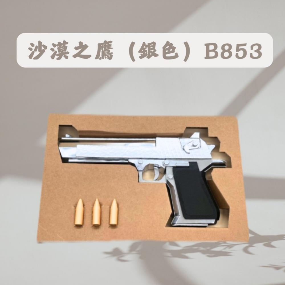 沙漠之鷹(銀色)B853