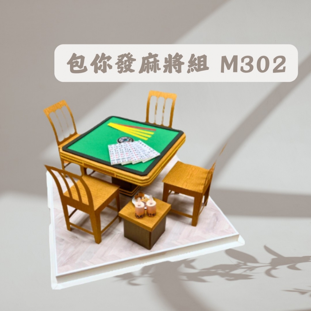 包你發麻將組M302