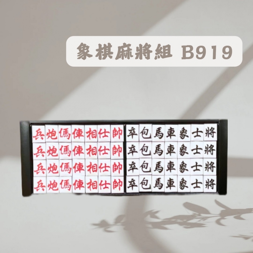 象棋麻將組B919