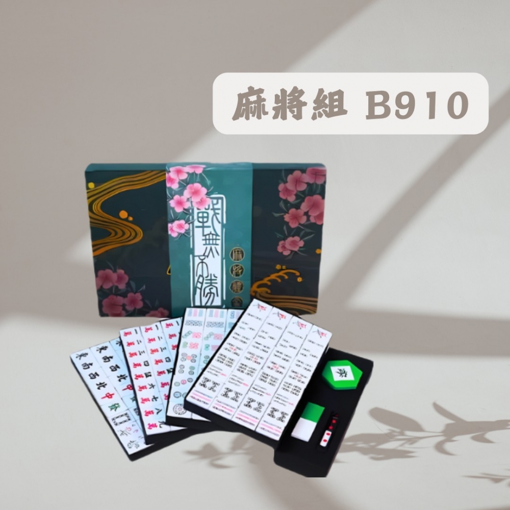 麻將組B910