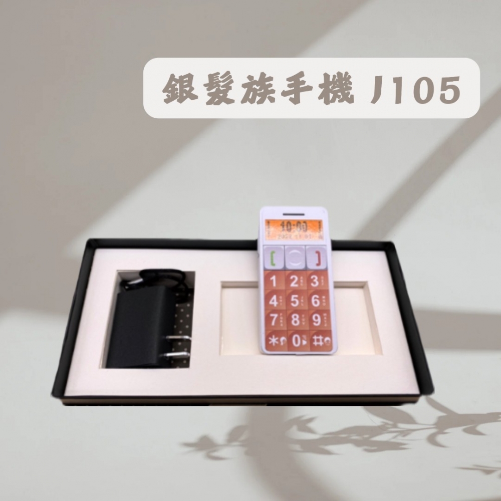 銀髮族手機J105