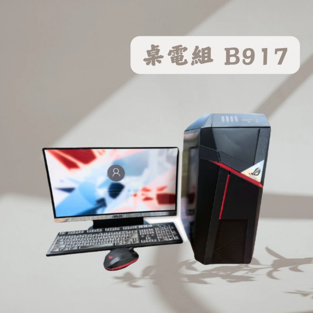 桌電組B917