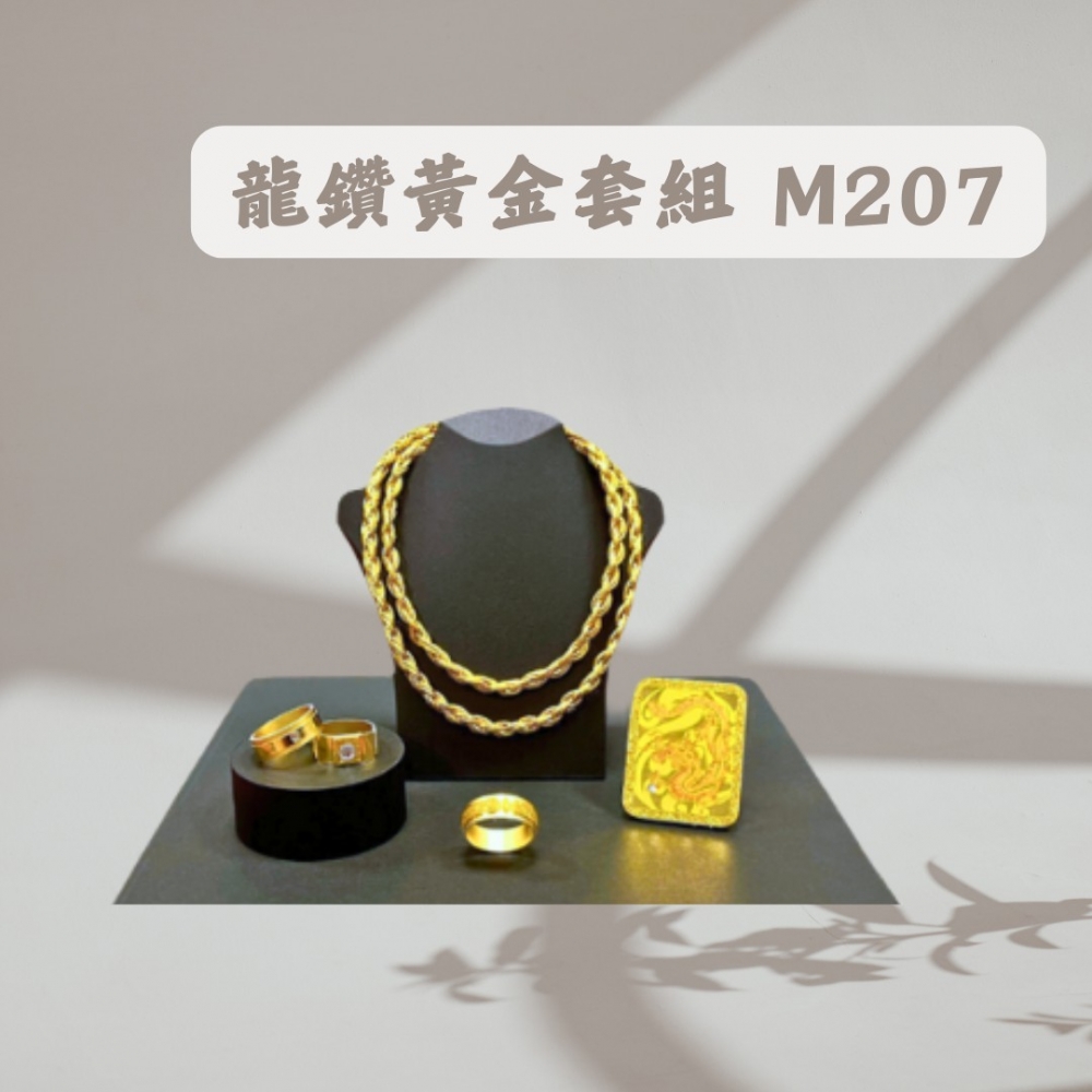 龍鑽黃金套組M207