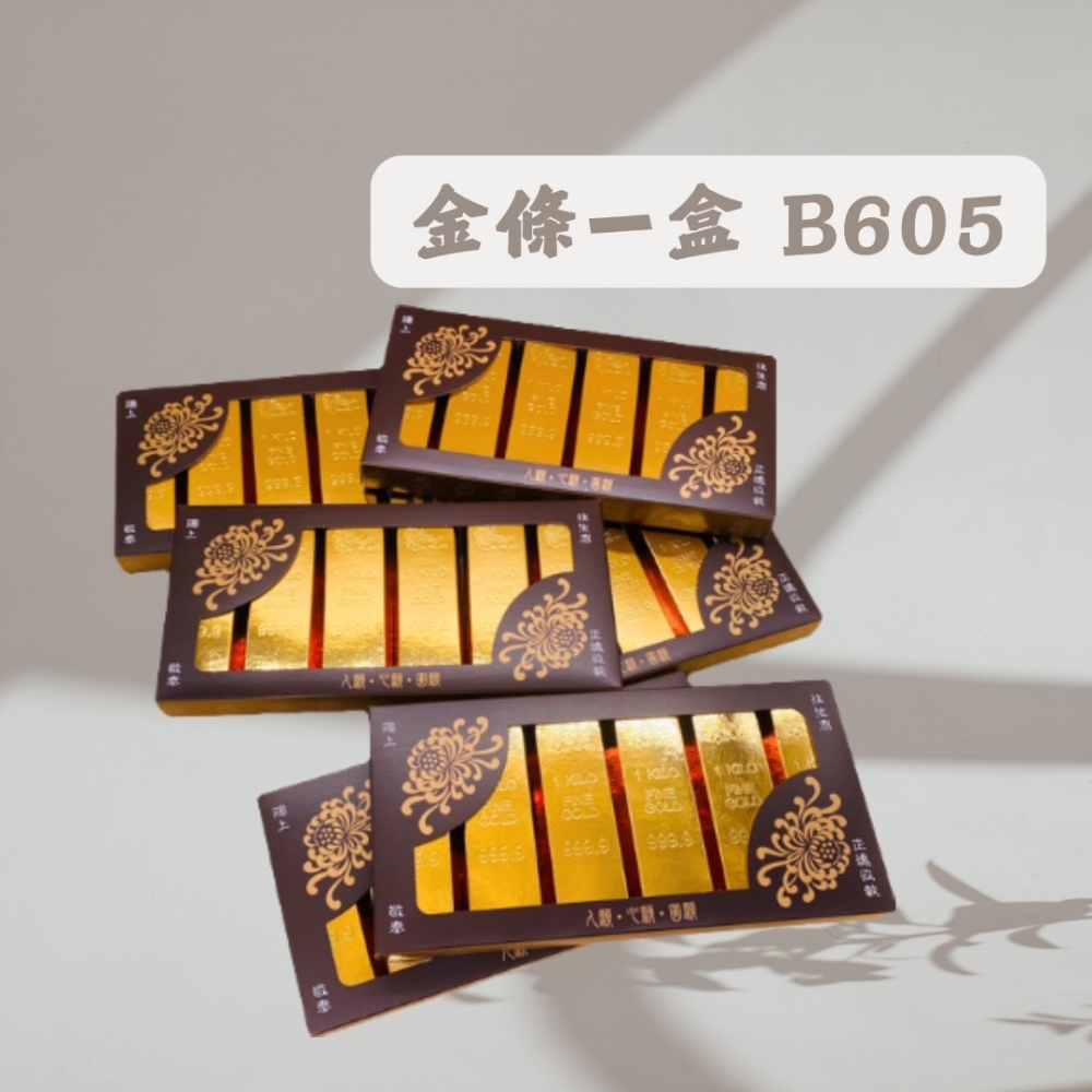 金條一盒B605