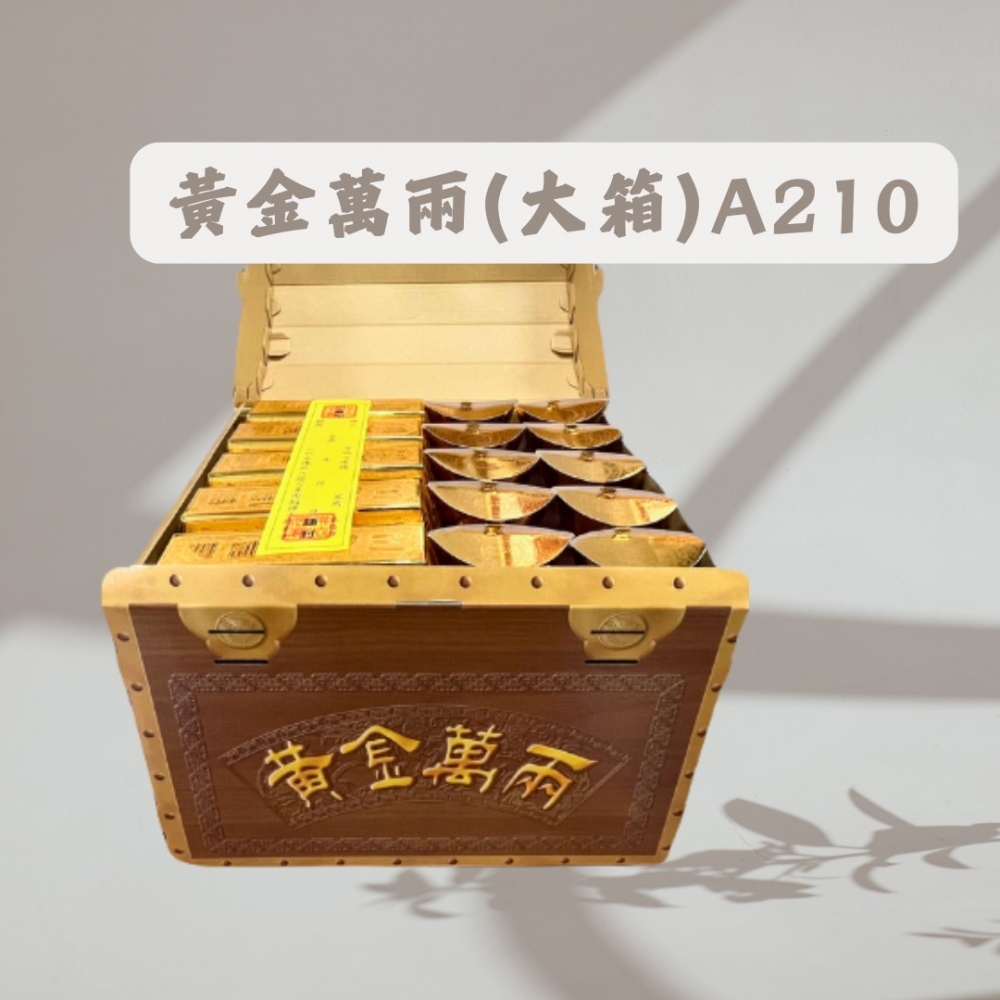 黃金萬兩(大箱)A210