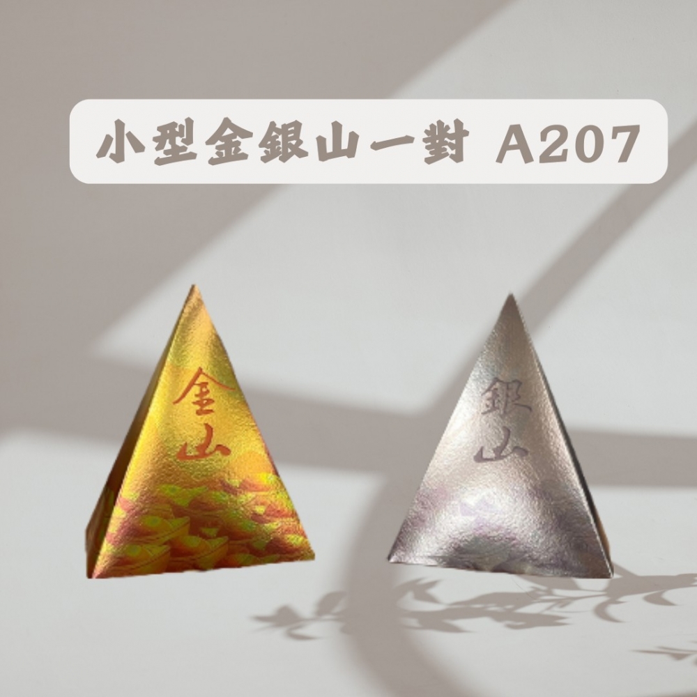 小型金銀山一對A207