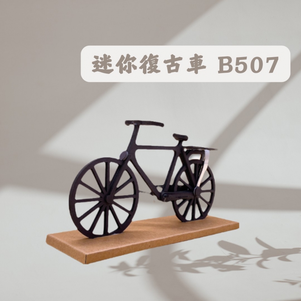 迷你復古車B507