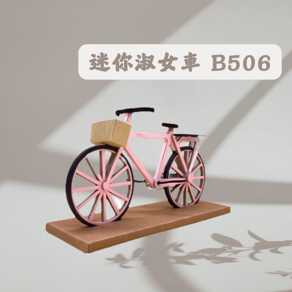 迷你淑女車B506