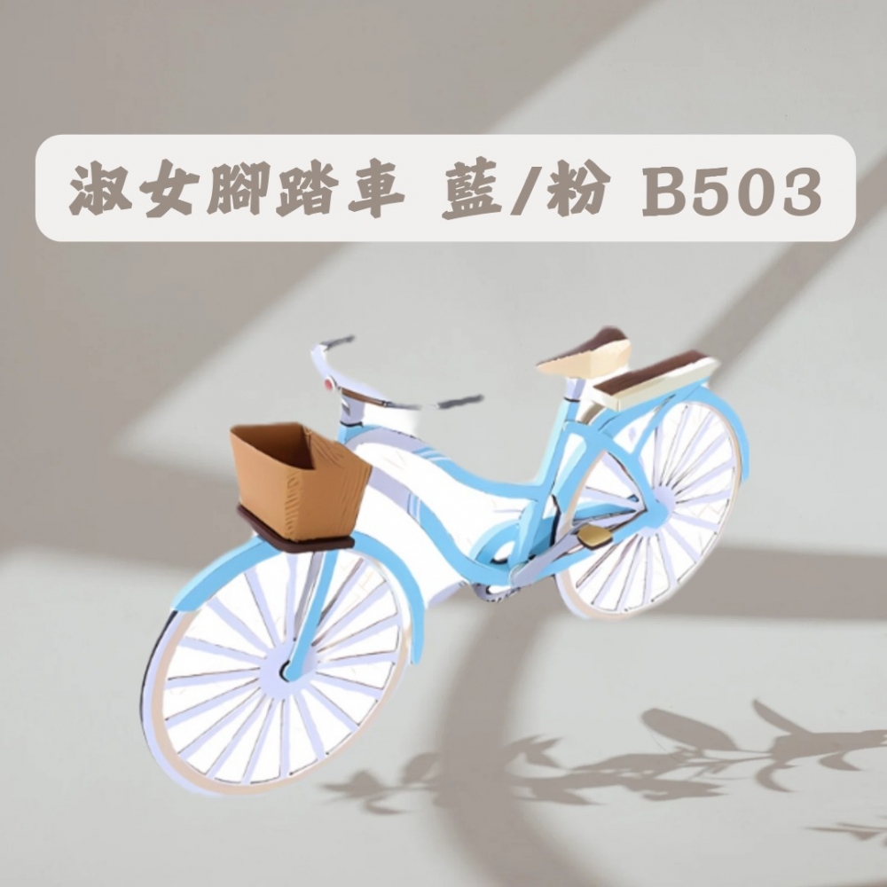 淑女腳踏車 藍/粉B503