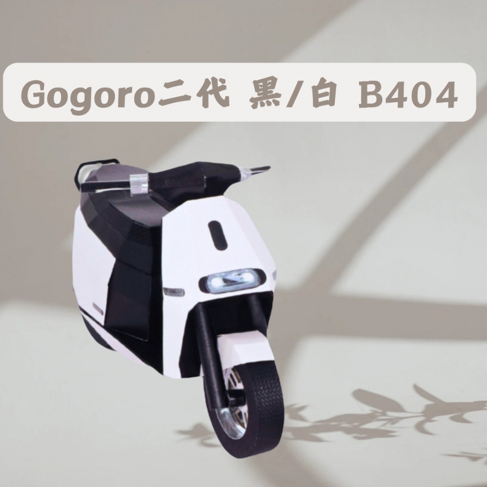 Gogoro二代 黑/白B404