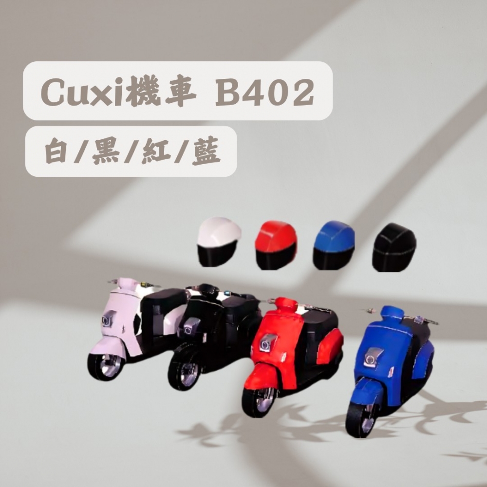 Cuxi機車 白/黑