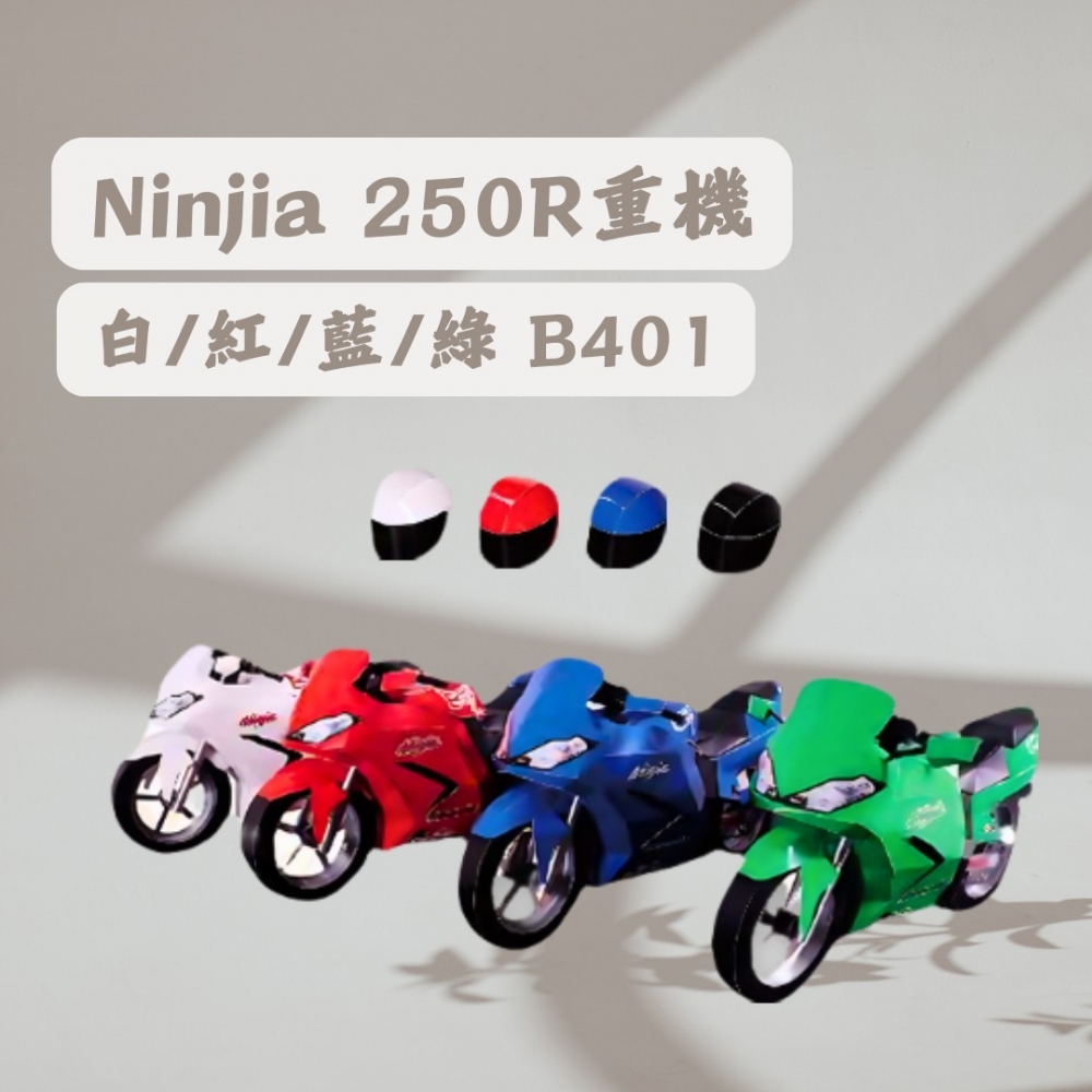 Ninjia 250R重機 白/紅/藍/綠B401