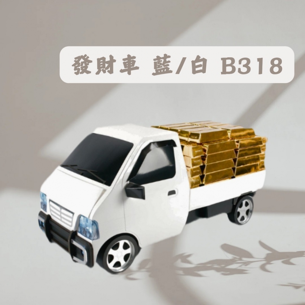 發財車 藍/白B31