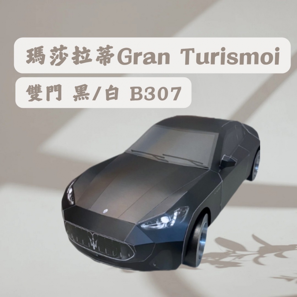 瑪莎拉蒂Gran Turismoi 雙門 黑/白B307