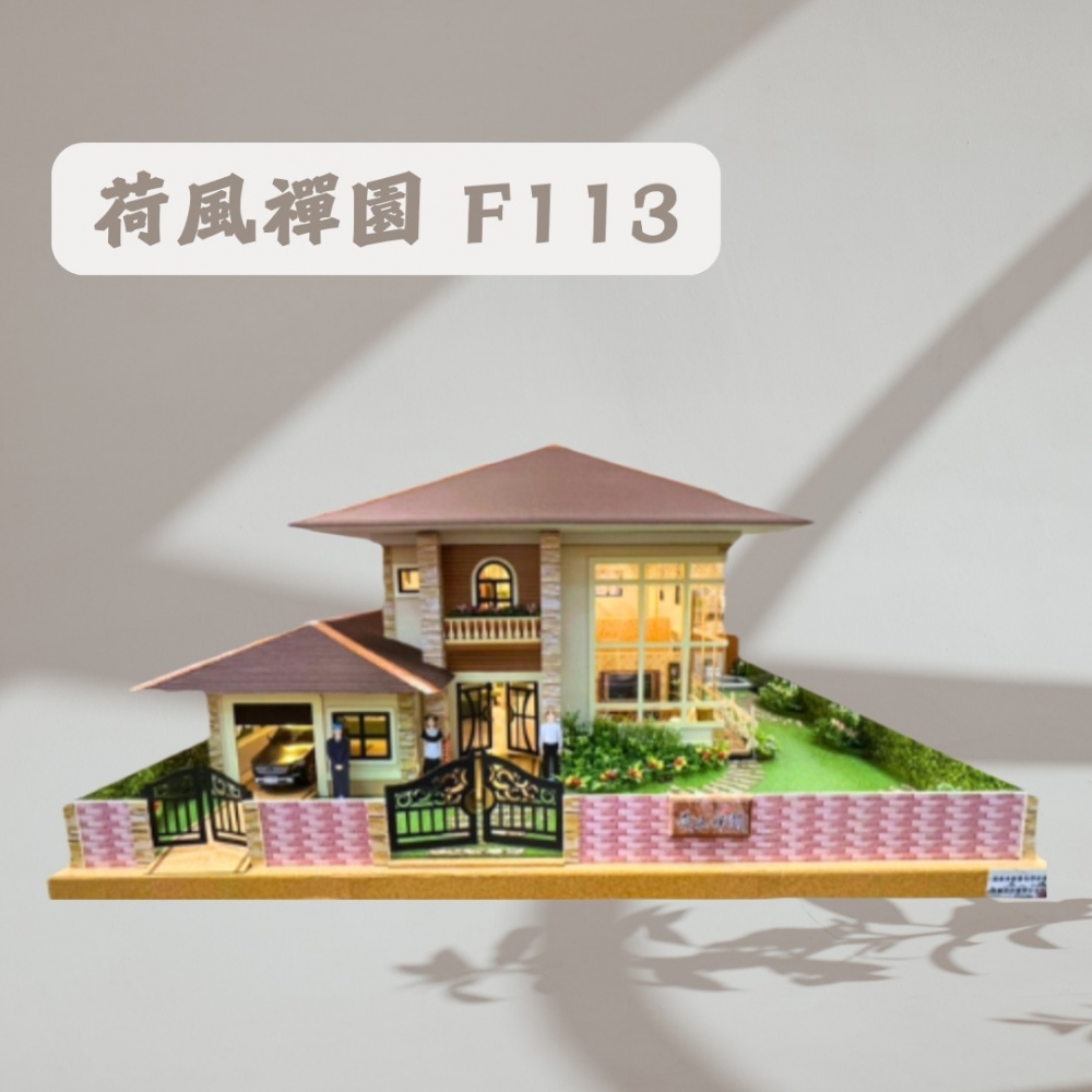 荷風禪園F113