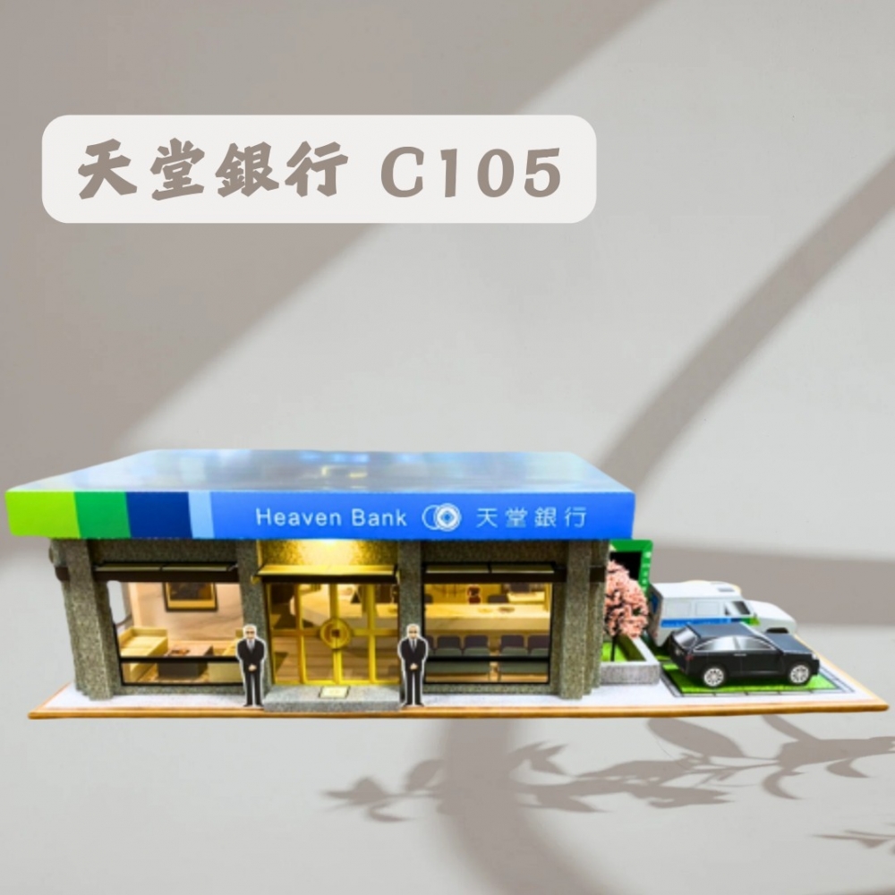 天堂銀行C105