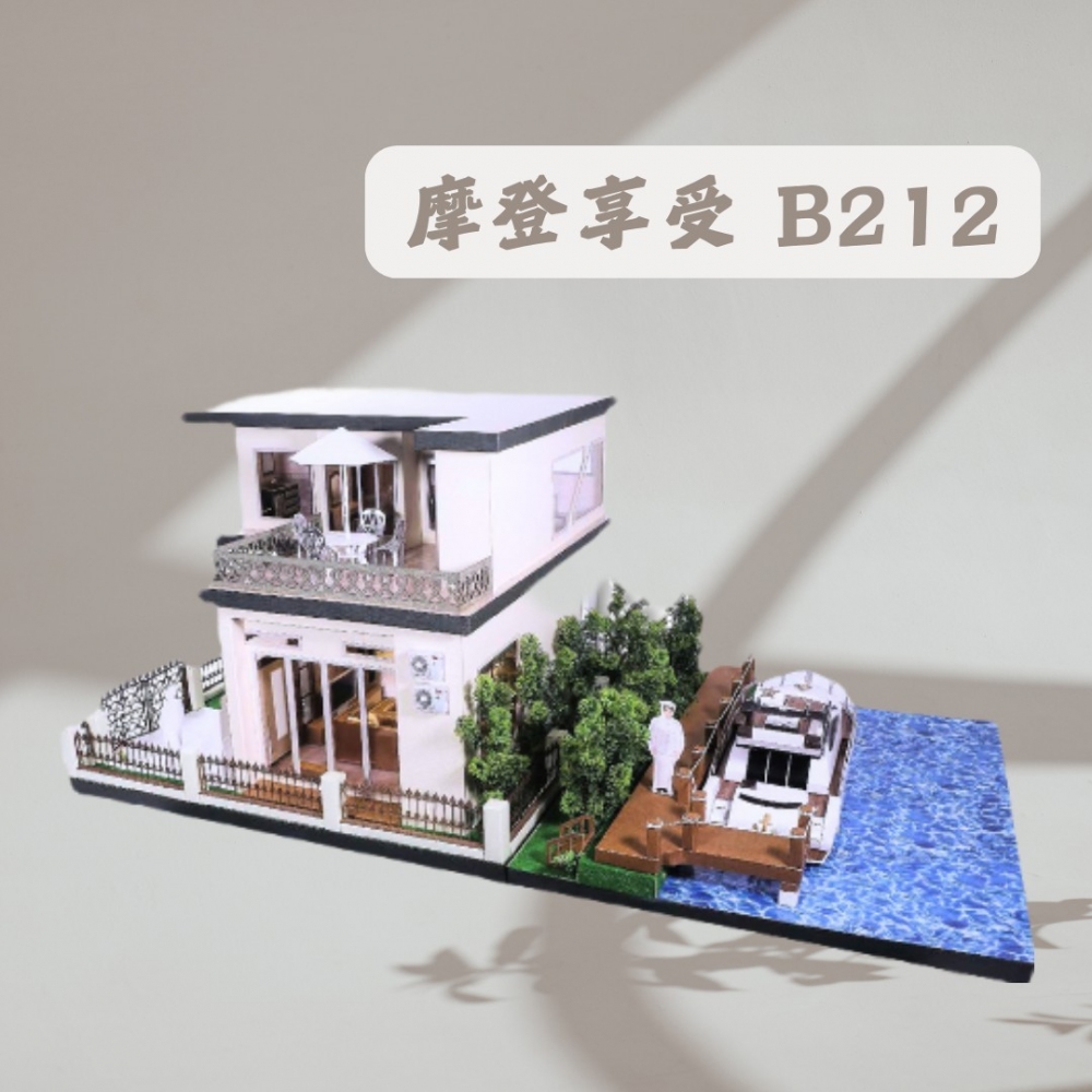 摩登享受B212