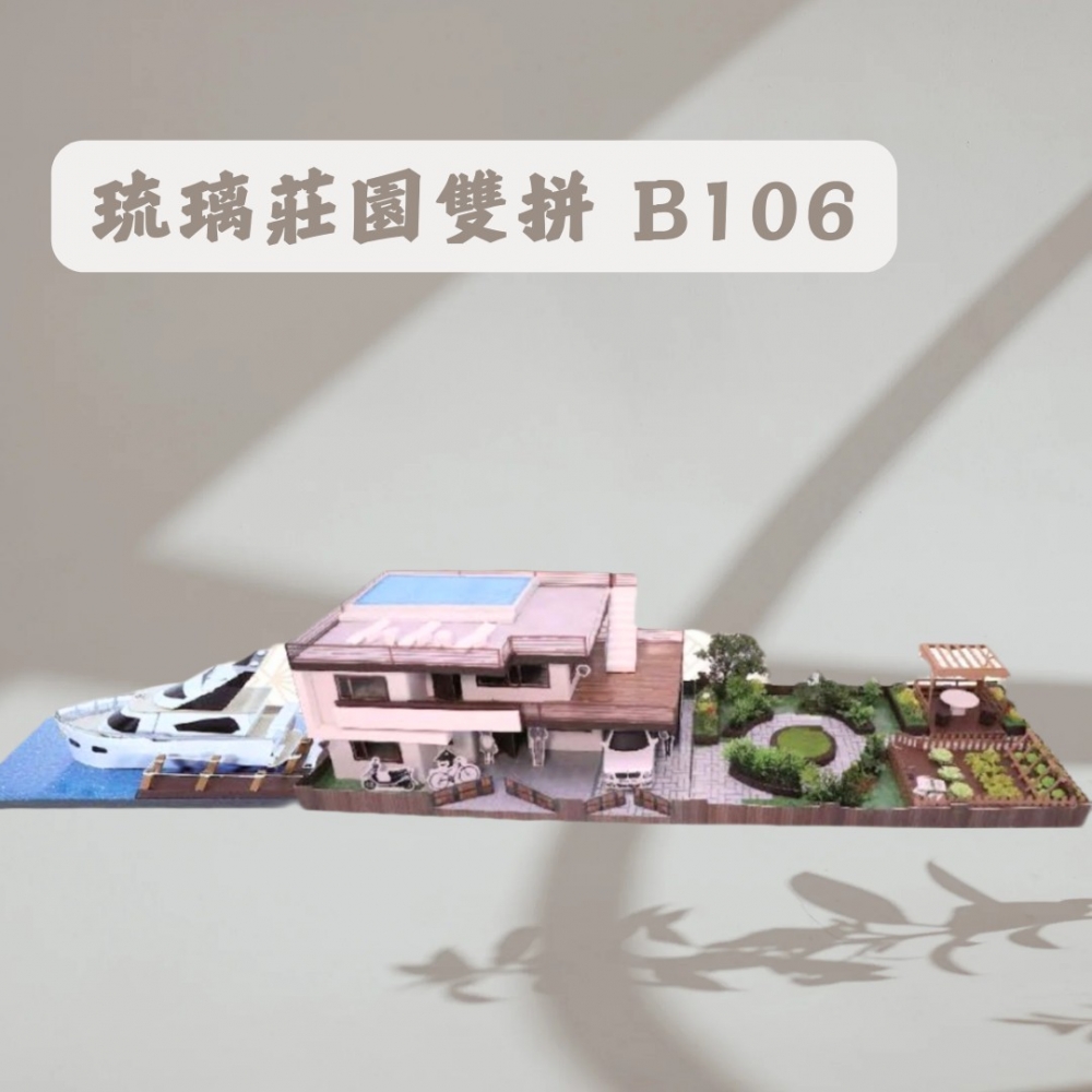 琉璃莊園雙拼B106