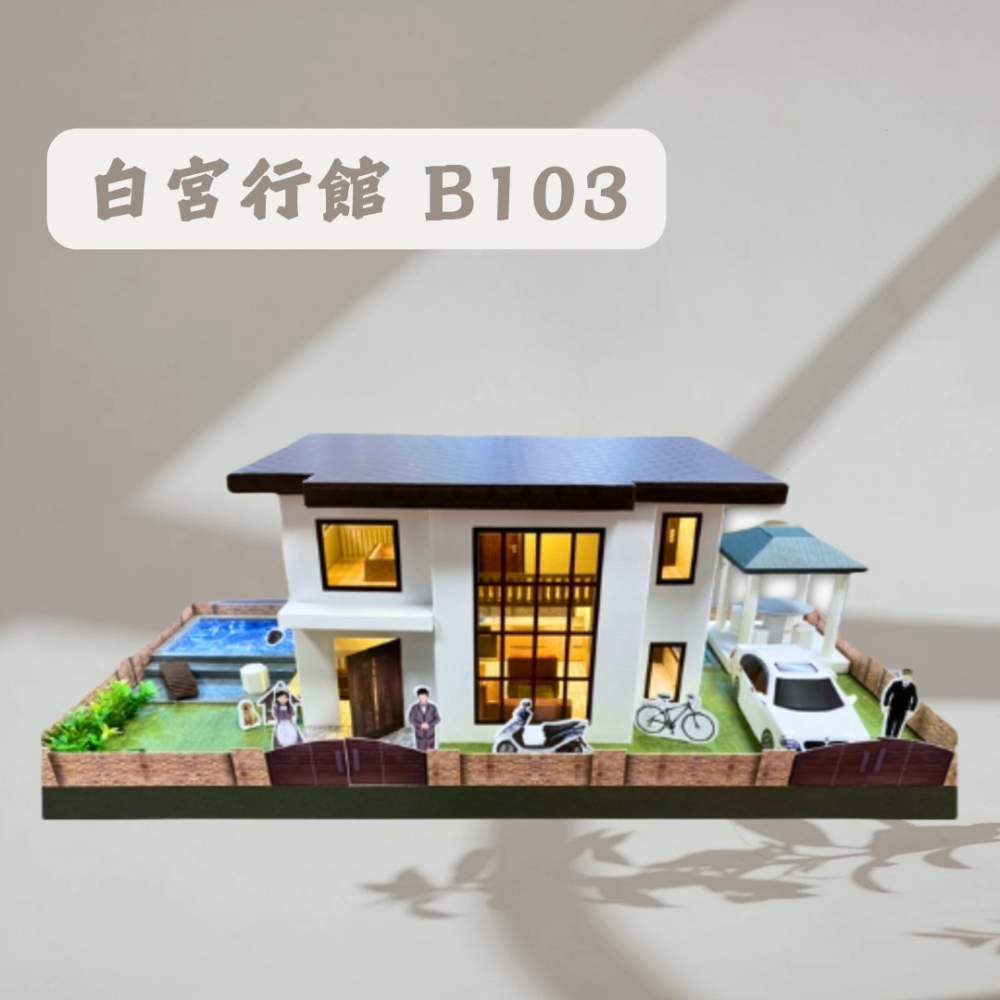 白宮行館B103