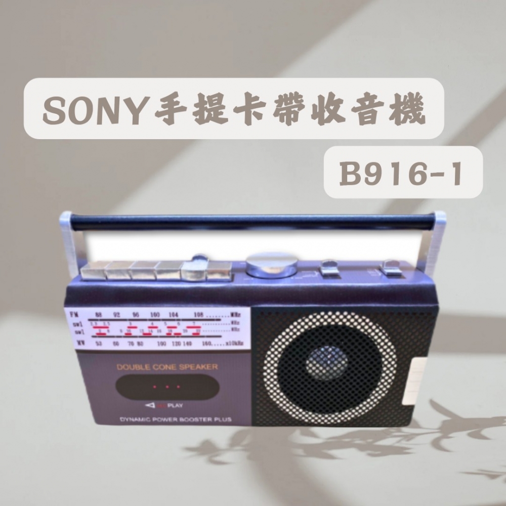 SONY手提卡帶收音機B916-1